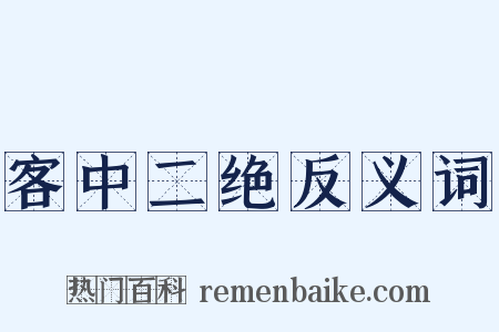 客中二绝反义词是什么意思的图片